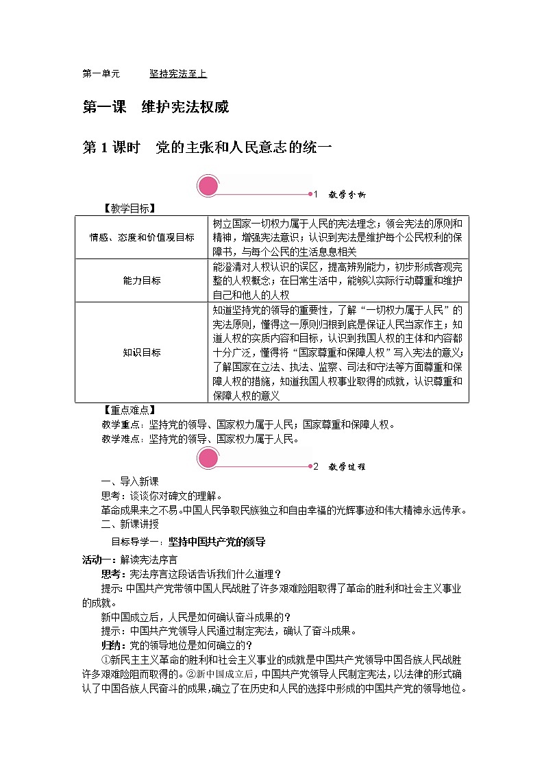 2021-2022学年统编版道德与法治八年级下册 1.1 党的主张和人民意志的统一 教案第1页