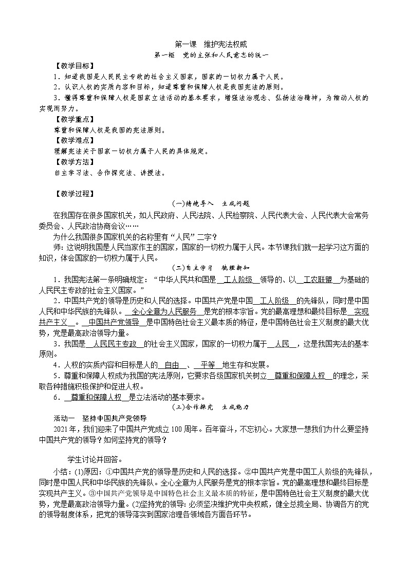 2021-2022学年统编版道德与法治八年级下册 1.1党的主张和人民意志的统一教案 (2)第1页