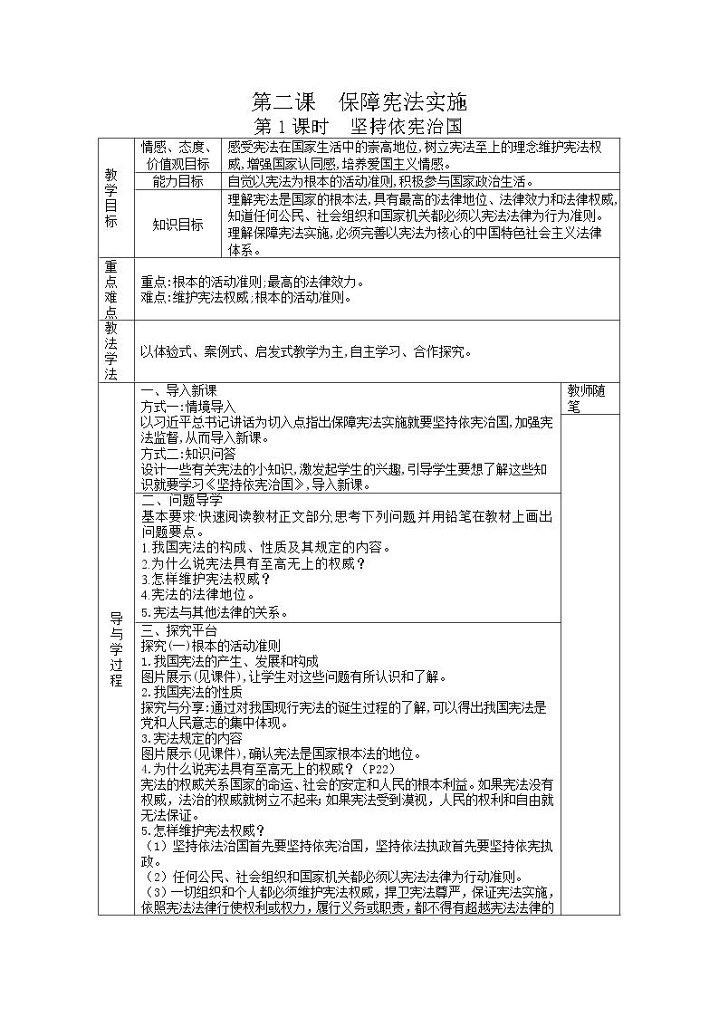 2021-2022学年统编版道德与法治八年级下册 2.1坚持依宪治国 教案01