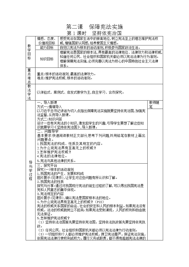 2021-2022学年统编版道德与法治八年级下册 2.1坚持依宪治国 教案01