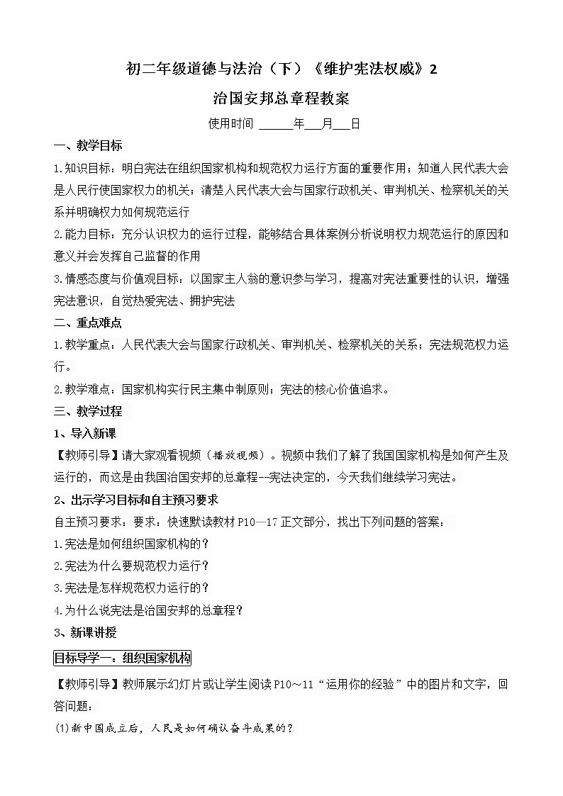 2021-2022学年统编版道德与法治八年级下册 1.2 治国安邦的总章程 教案01