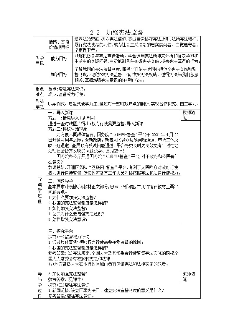 2021-2022学年统编版道德与法治八年级下册 2.2加强宪法监督 教案第1页