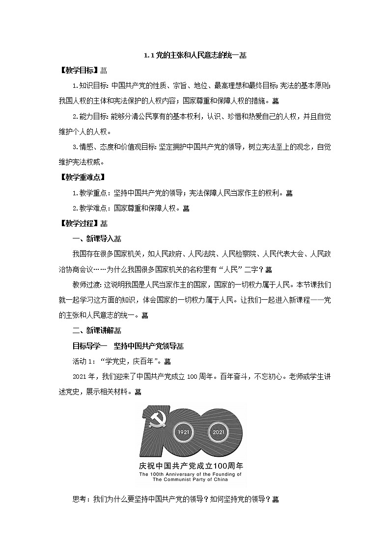 2021-2022学年统编版道德与法治八年级下册 1.1党的主张和人民意志的统一教案第1页