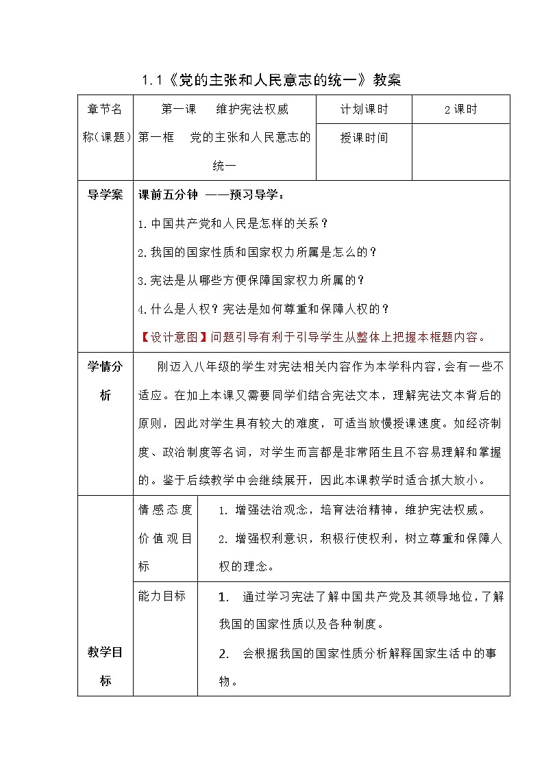2021-2022学年统编版道德与法治八年级下册 1.1党的主张和人民意志的统一 教案第1页