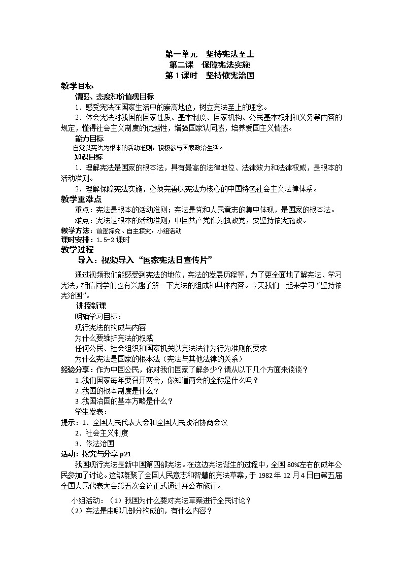2021-2022学年统编版道德与法治八年级下册 2.1 坚持依宪治国 教案01