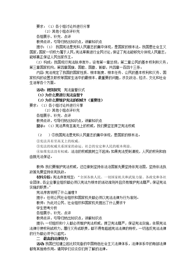 2021-2022学年统编版道德与法治八年级下册 2.1 坚持依宪治国 教案02