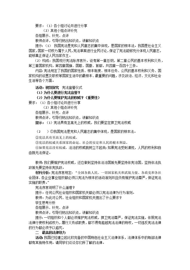 2021-2022学年统编版道德与法治八年级下册 2.1 坚持依宪治国 教案02