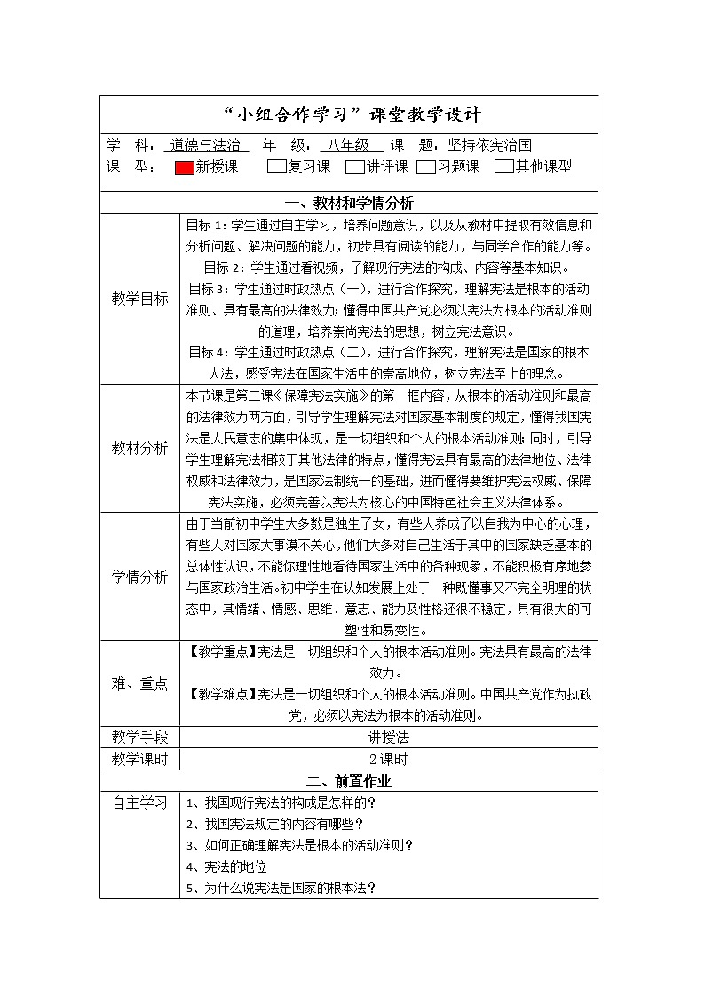2021-2022学年统编版道德与法治八年级下册 2.1坚持依宪治国 教案第1页