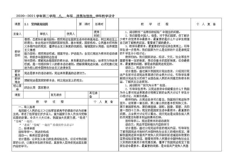 2021-2022学年统编版道德与法治八年级下册 2.1 坚持依宪治国 教案 (2)01