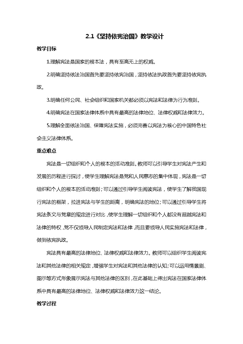 2021-2022学年统编版道德与法治八年级下册 2.1坚持依宪治国 教案 (2)第1页