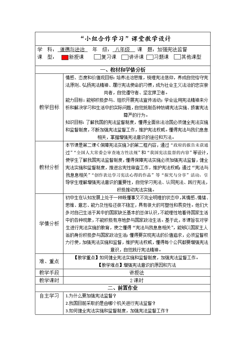 2021-2022学年统编版道德与法治八年级下册 2.2加强宪法监督 教案第1页