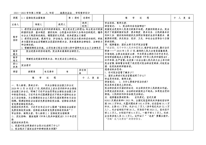 2021-2022学年统编版道德与法治八年级下册 2.1 坚持依宪治国教案第1页