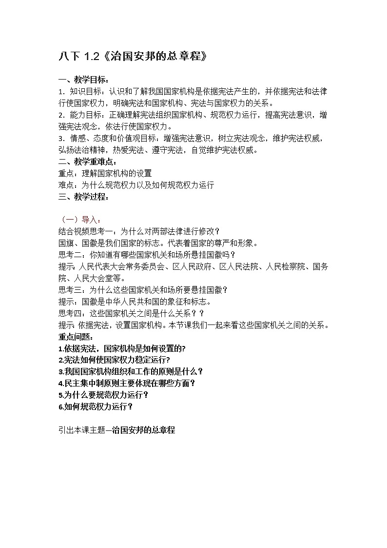 2021-2022学年统编版道德与法治八年级下册 1.2治国安邦的总章程教案 (2)第1页