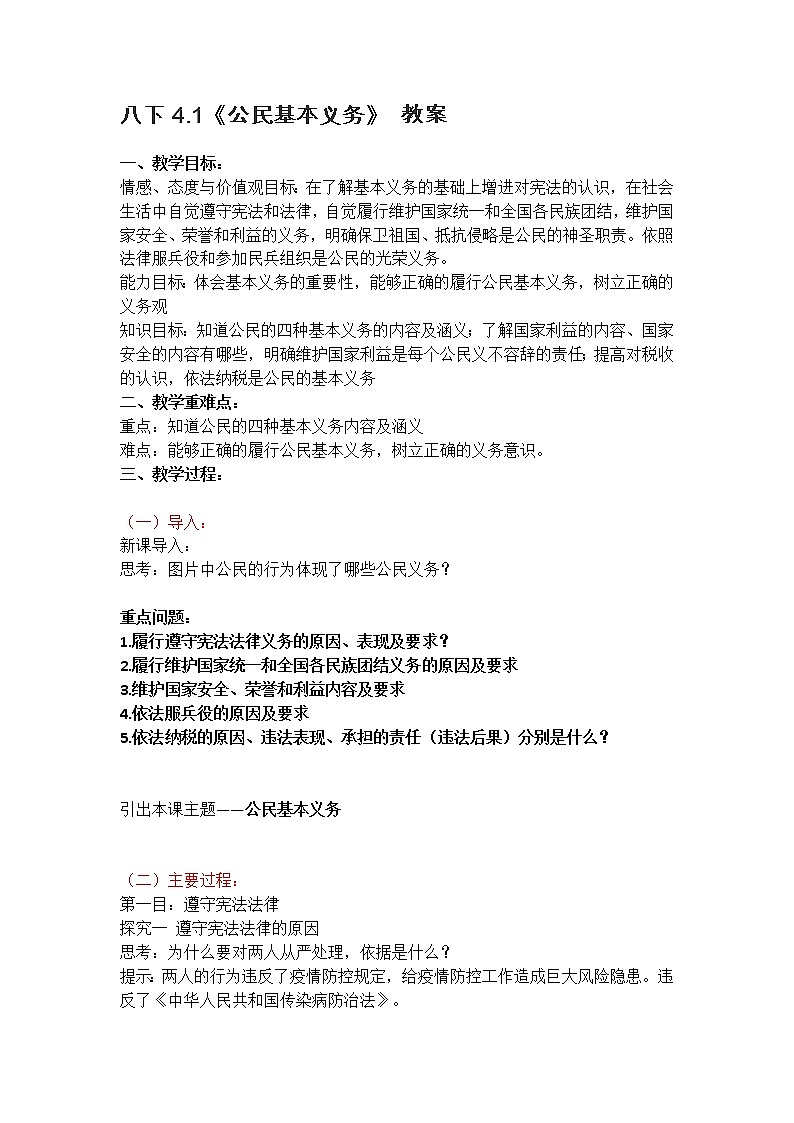 2021-2022学年统编版道德与法治八年级下册 4.1公民基本义务教案 (3)第1页