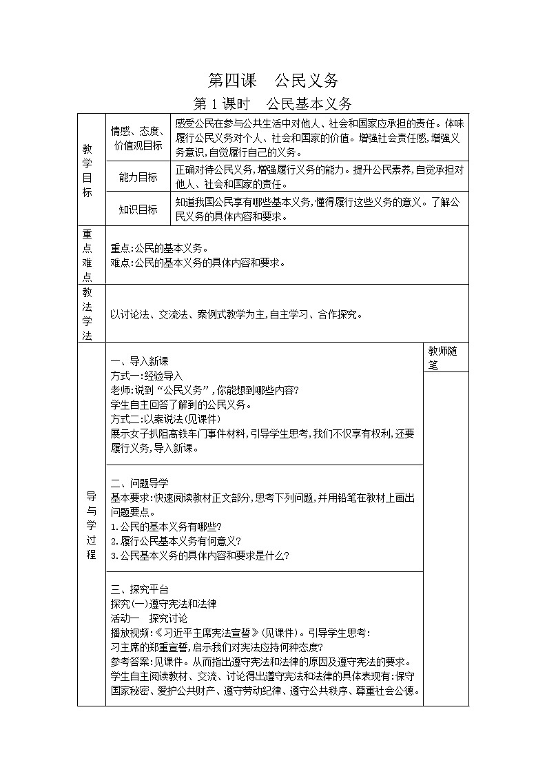 2021-2022学年统编版道德与法治八年级下册 4.1公民基本义务 教案第1页