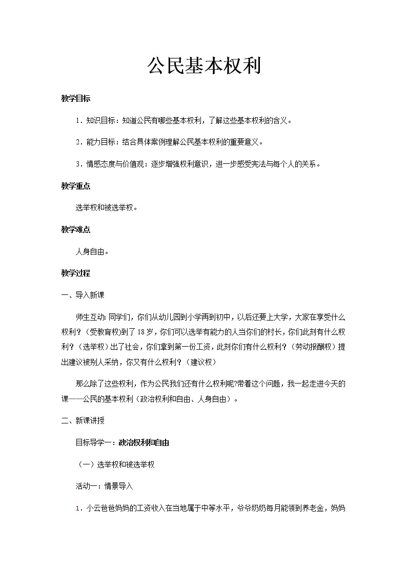2021-2022学年统编版道德与法治八年级下册 3.1 公民基本权利 教案第1页
