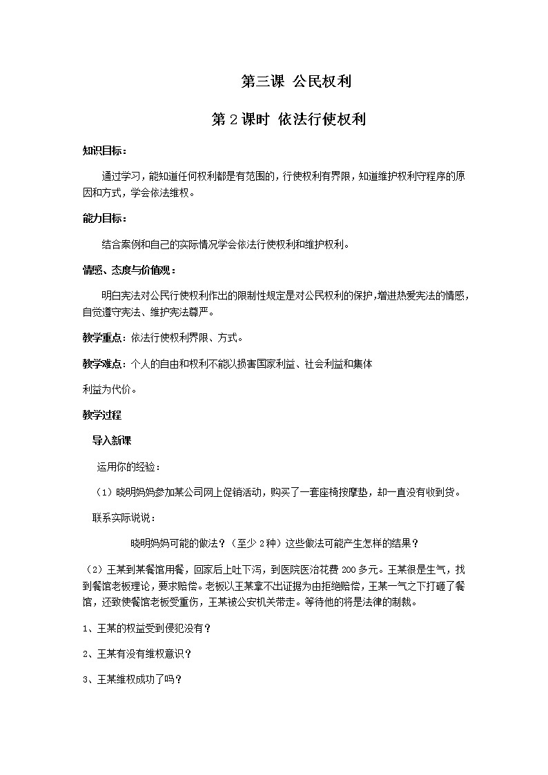 2021-2022学年统编版道德与法治八年级下册 3.2 依法行使权利 教案第1页