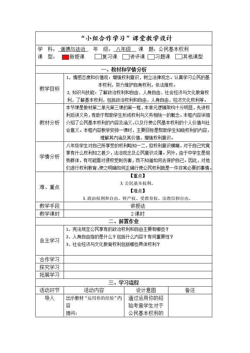2021-2022学年统编版道德与法治八年级下册 3.1公民基本权利 教案第1页