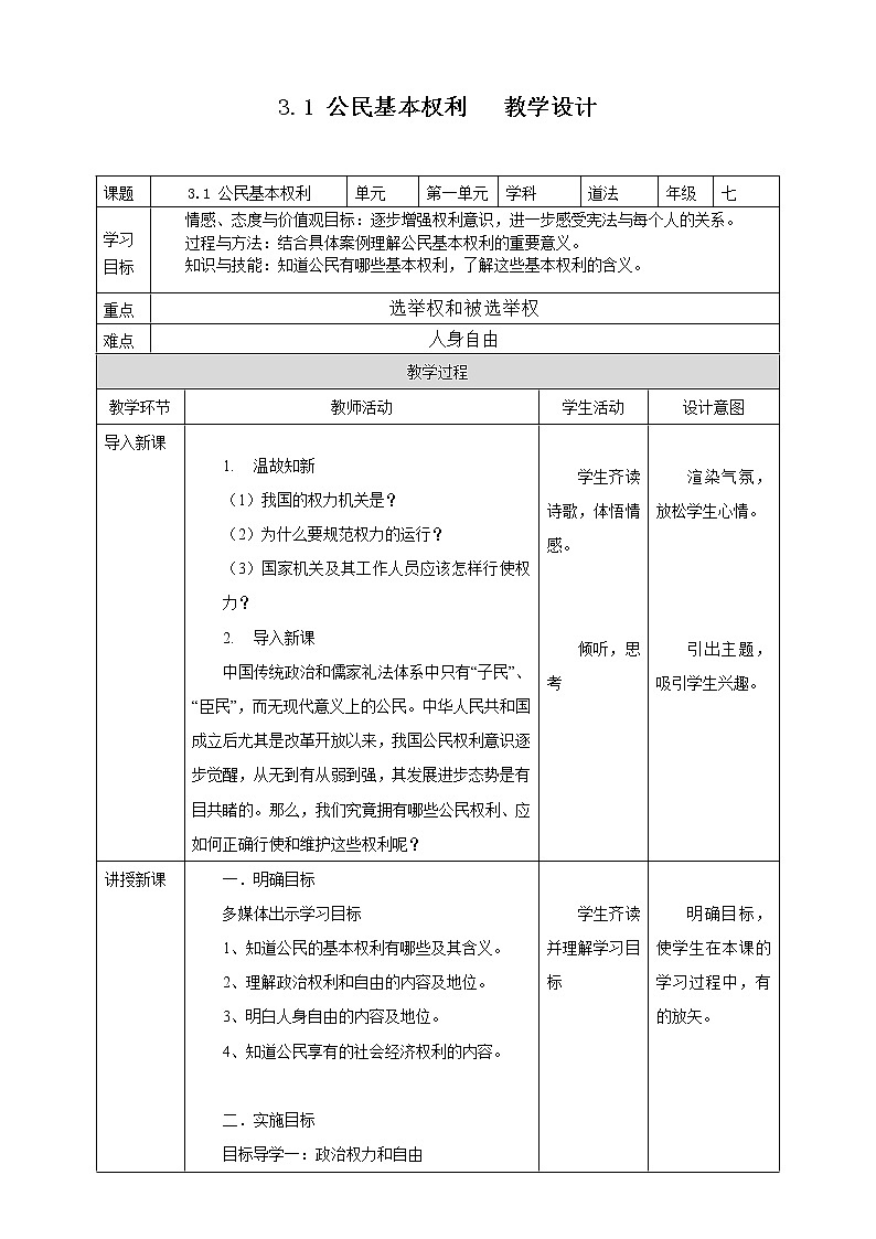 2021-2022学年统编版道德与法治八年级下册 3.1公民基本权利教案第1页