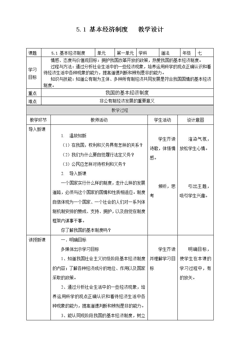 2021-2022学年统编版道德与法治八年级下册 5.1基本经济制度教案第1页