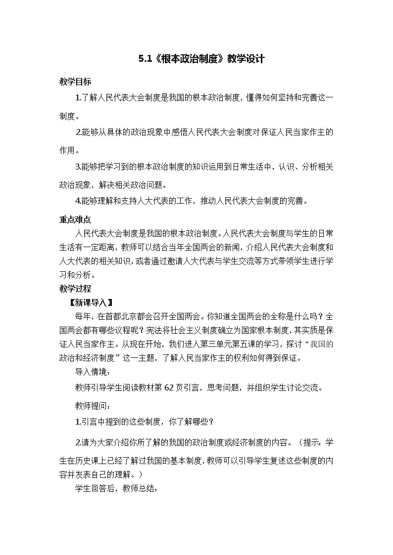 2021-2022学年统编版道德与法治八年级下册 5.1根本政治制度 教案第1页