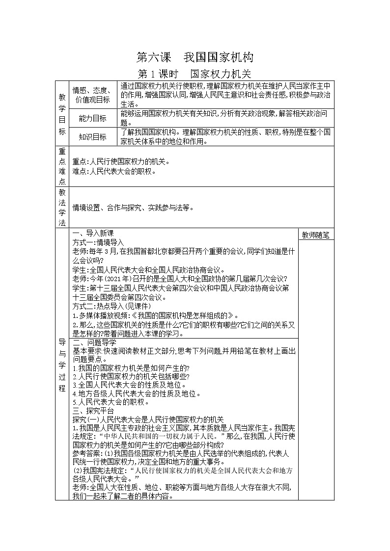2021-2022学年统编版道德与法治八年级下册 6.1国家权力机关 教案01