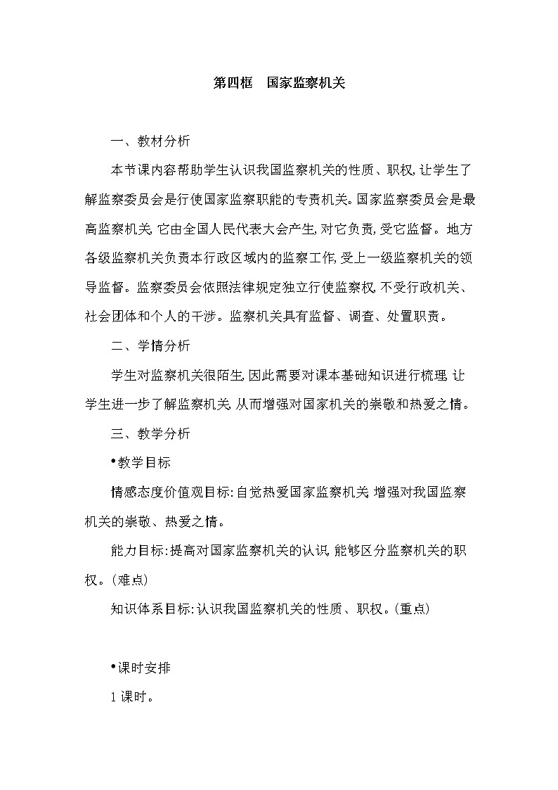 2021-2022学年统编版道德与法治八年级下册 6.4  国家监察机关   教案01