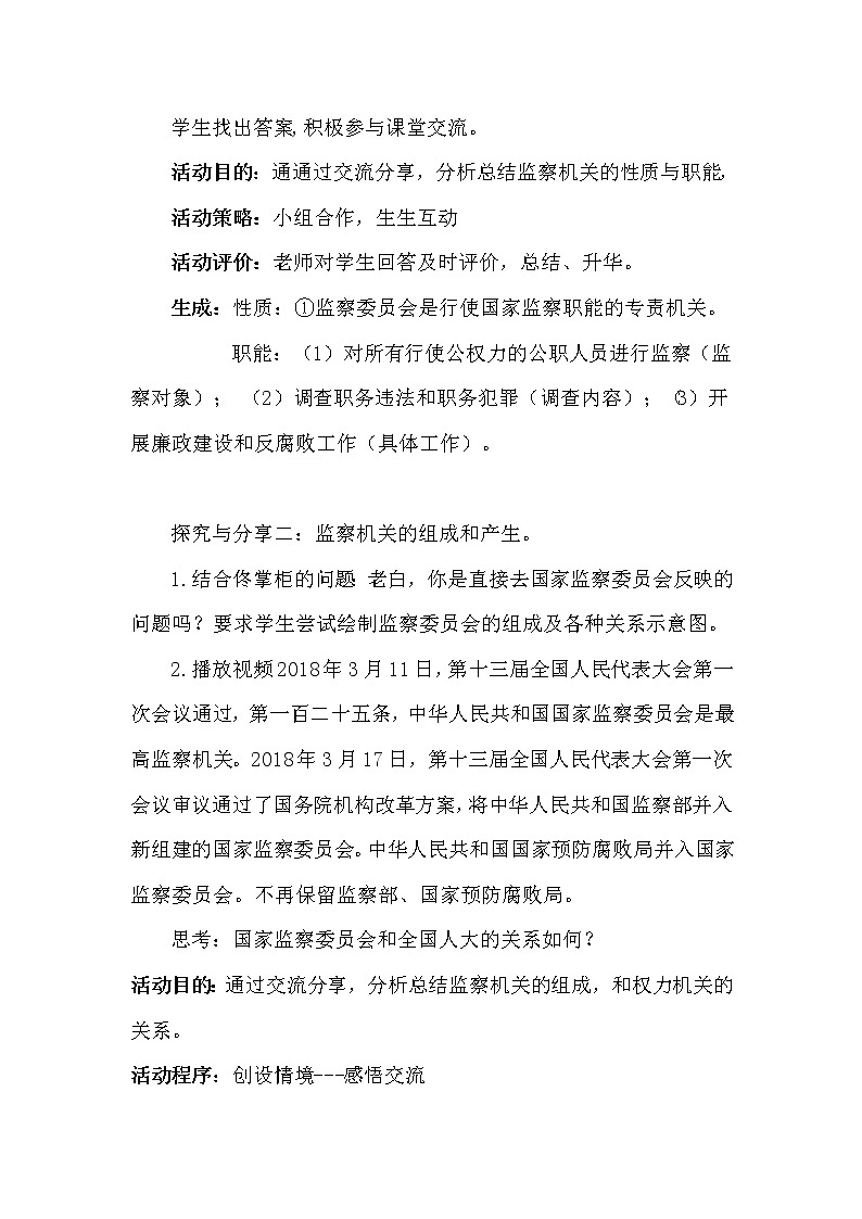 2021-2022学年统编版道德与法治八年级下册 6.4  国家监察机关   教案03