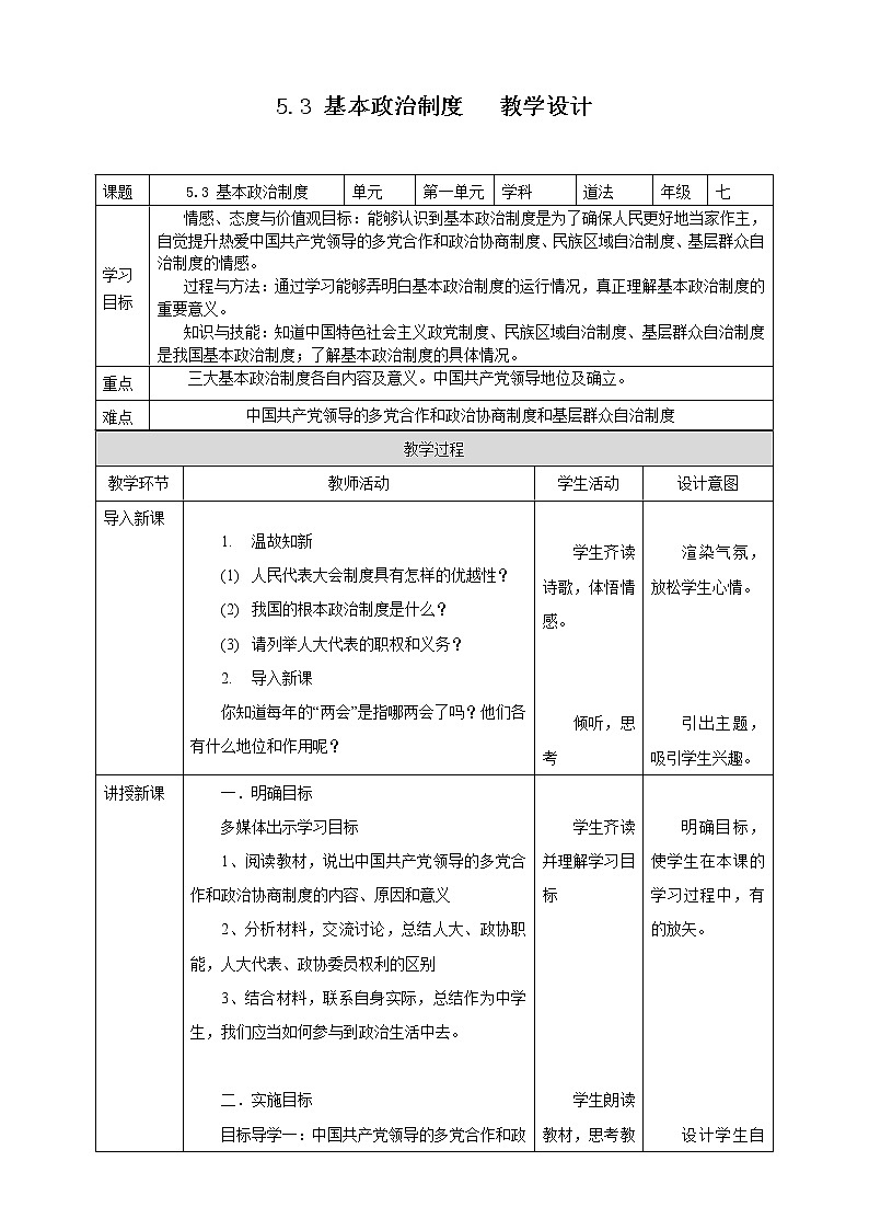 2021-2022学年统编版道德与法治八年级下册 5.3基本政治制度教案第1页
