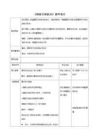 政治 (道德与法治)第三单元 人民当家作主第六课 我国国家机构国家行政机关教学设计