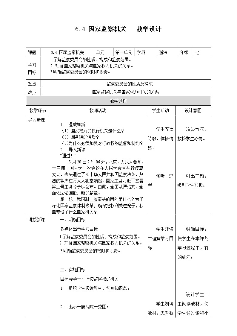 2021-2022学年统编版道德与法治八年级下册 6.4国家监察机关教案01
