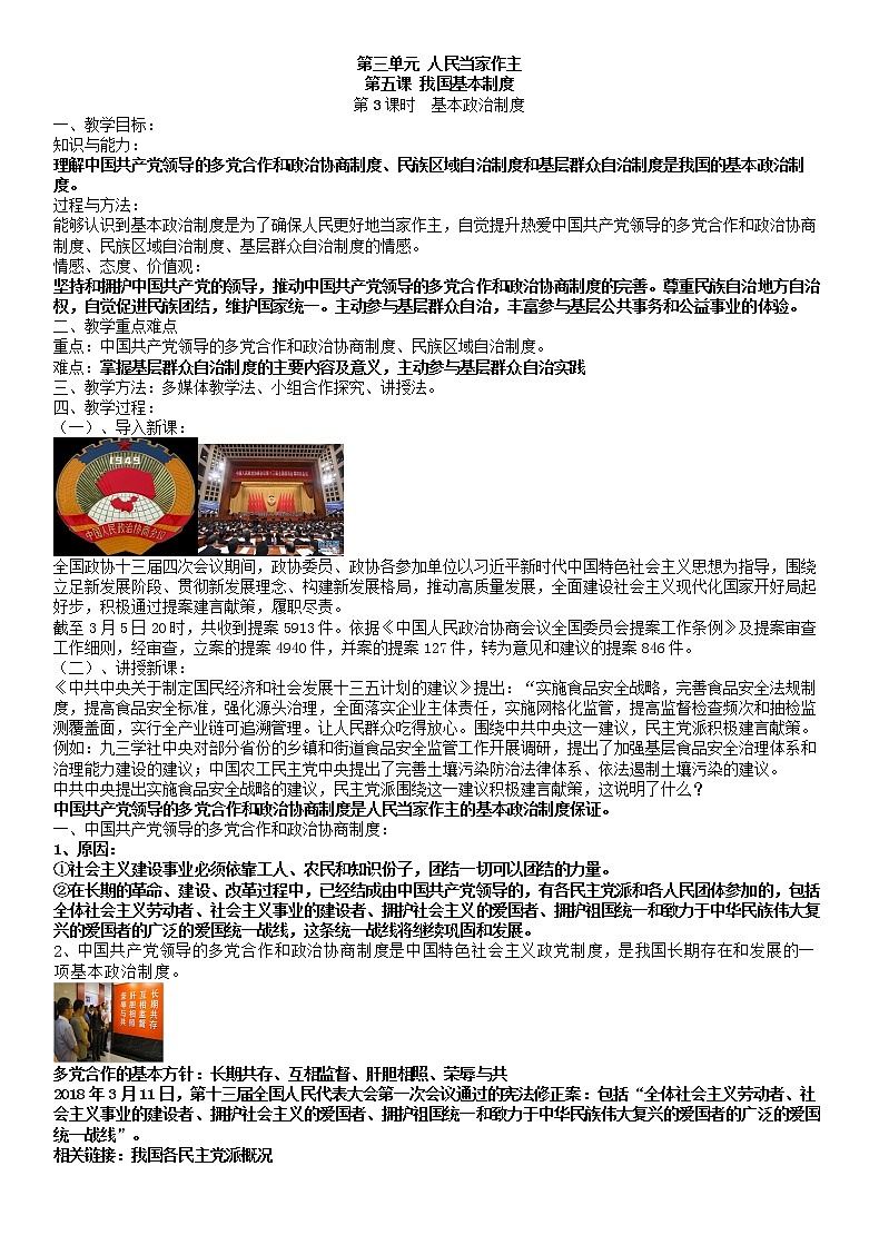 2021-2022学年统编版道德与法治八年级下册 5.3 基本政治制度 教案01