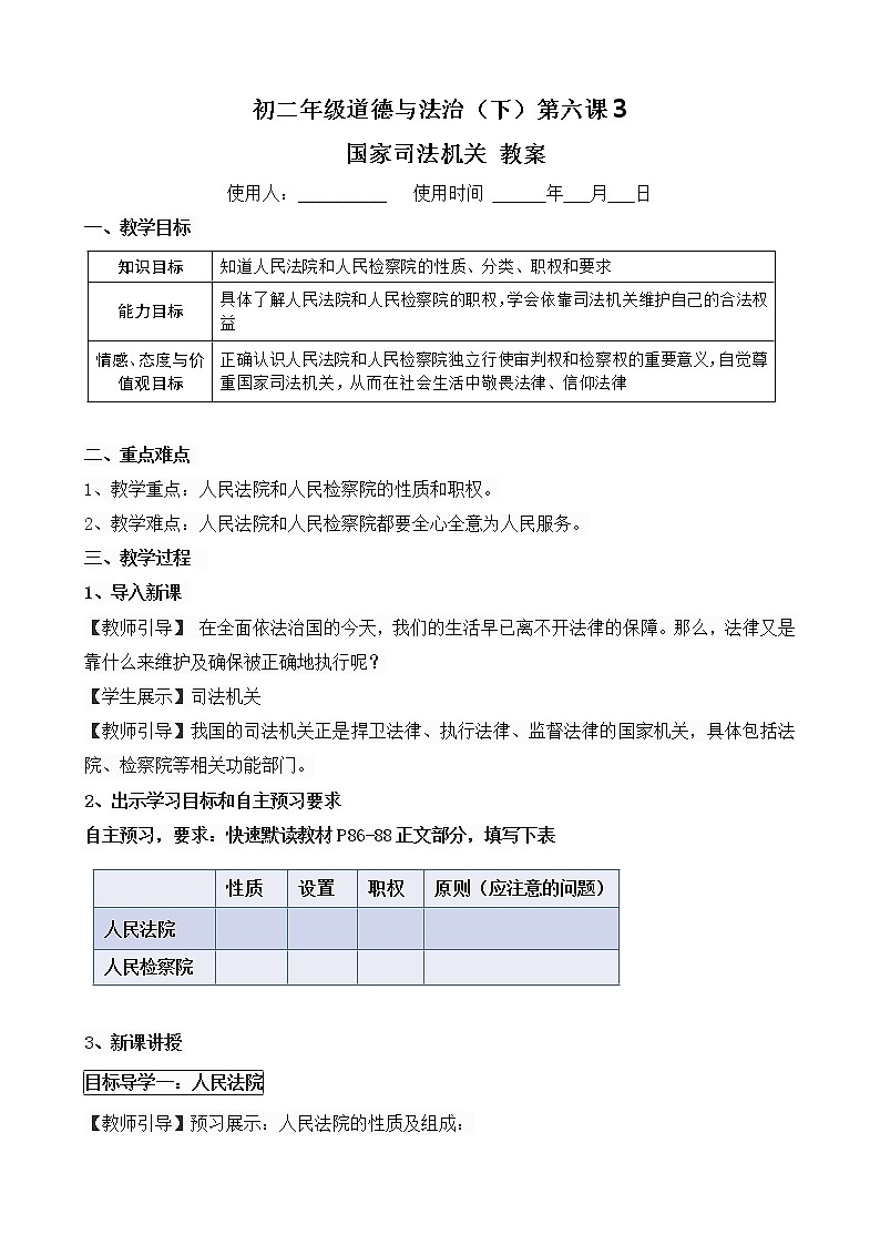 2021-2022学年统编版道德与法治八年级下册 6.5国家司法机关 教案01