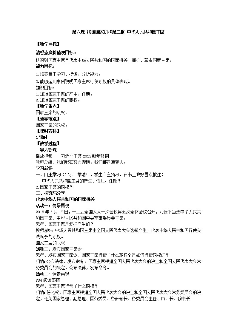 2021-2022学年统编版道德与法治八年级下册 6.2中华人民共和国主席  教案第1页