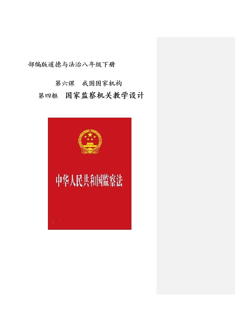 2021-2022学年统编版道德与法治八年级下册 6.4：国家监察机关   教案第1页