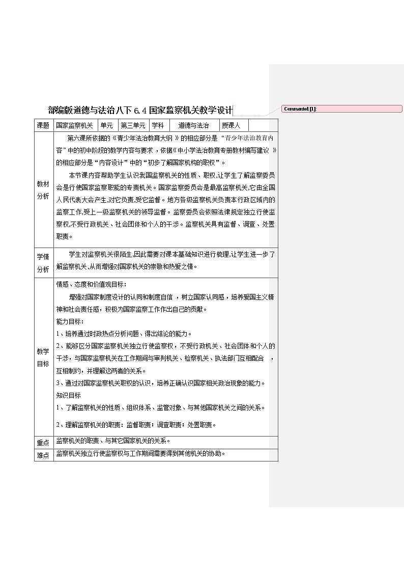 2021-2022学年统编版道德与法治八年级下册 6.4：国家监察机关   教案第2页