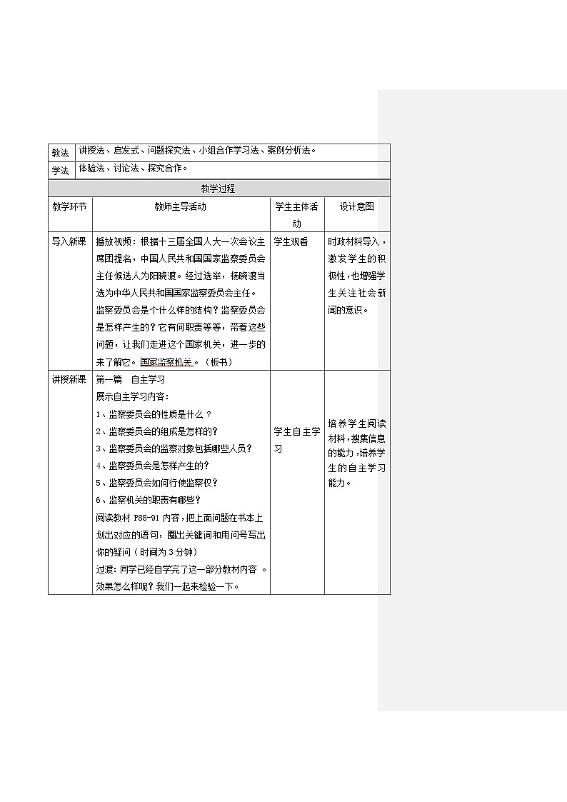 2021-2022学年统编版道德与法治八年级下册 6.4：国家监察机关   教案第3页