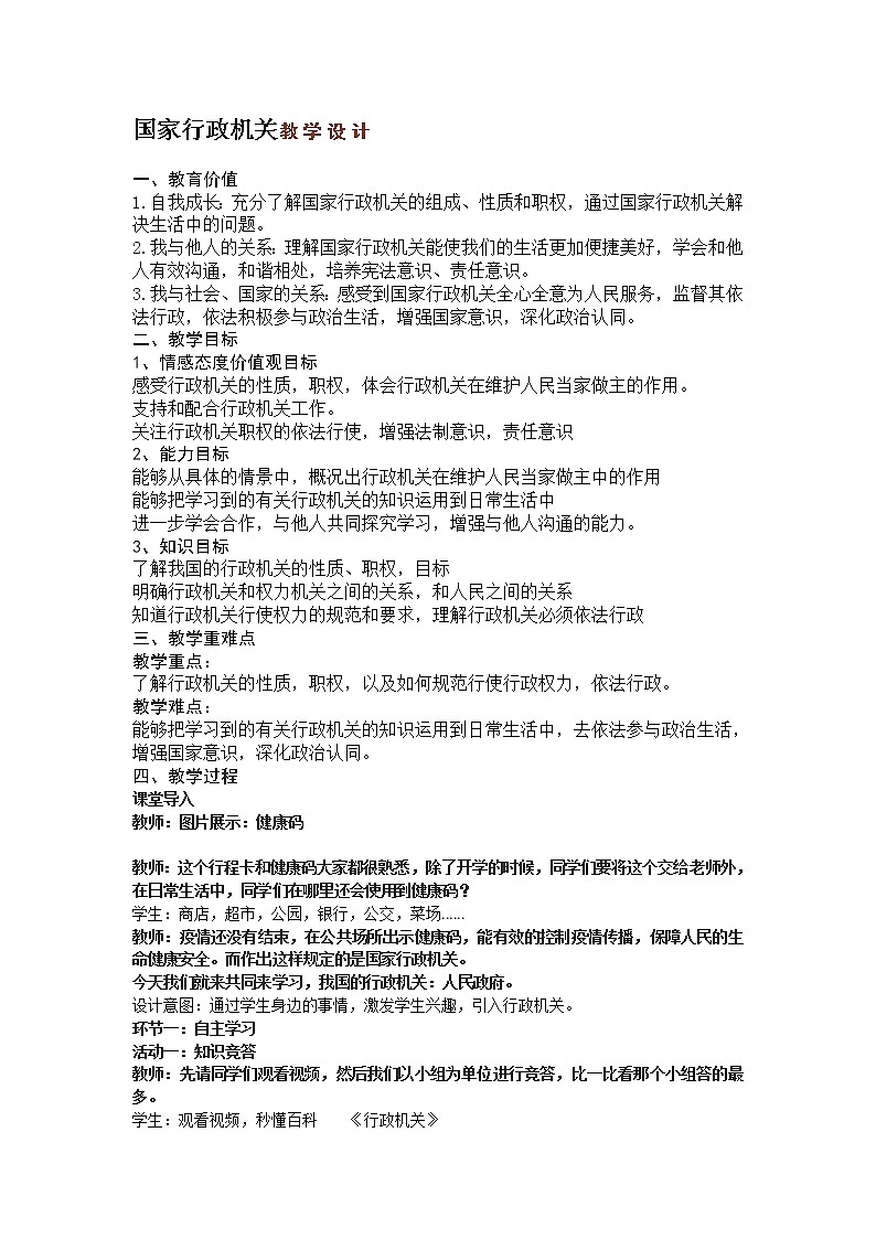 2021-2022学年统编版道德与法治八年级下册 6.3国家行政机关 教案 (4)第1页