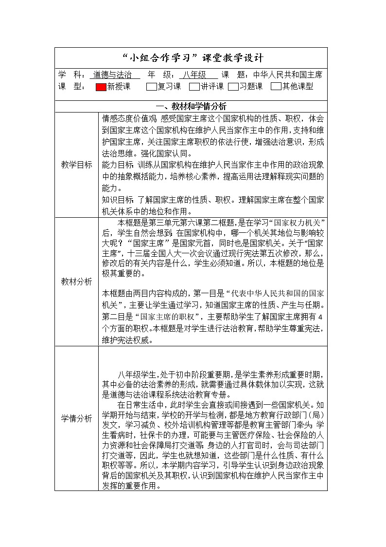 2021-2022学年统编版道德与法治八年级下册 6.2中华人民共和国主席 教案第1页
