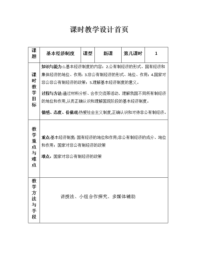 2021-2022学年统编版道德与法治八年级下册 5.1基本经济制度 教案第1页