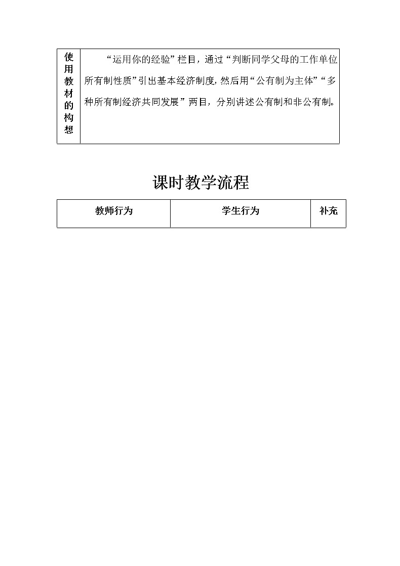 2021-2022学年统编版道德与法治八年级下册 5.1基本经济制度 教案第2页