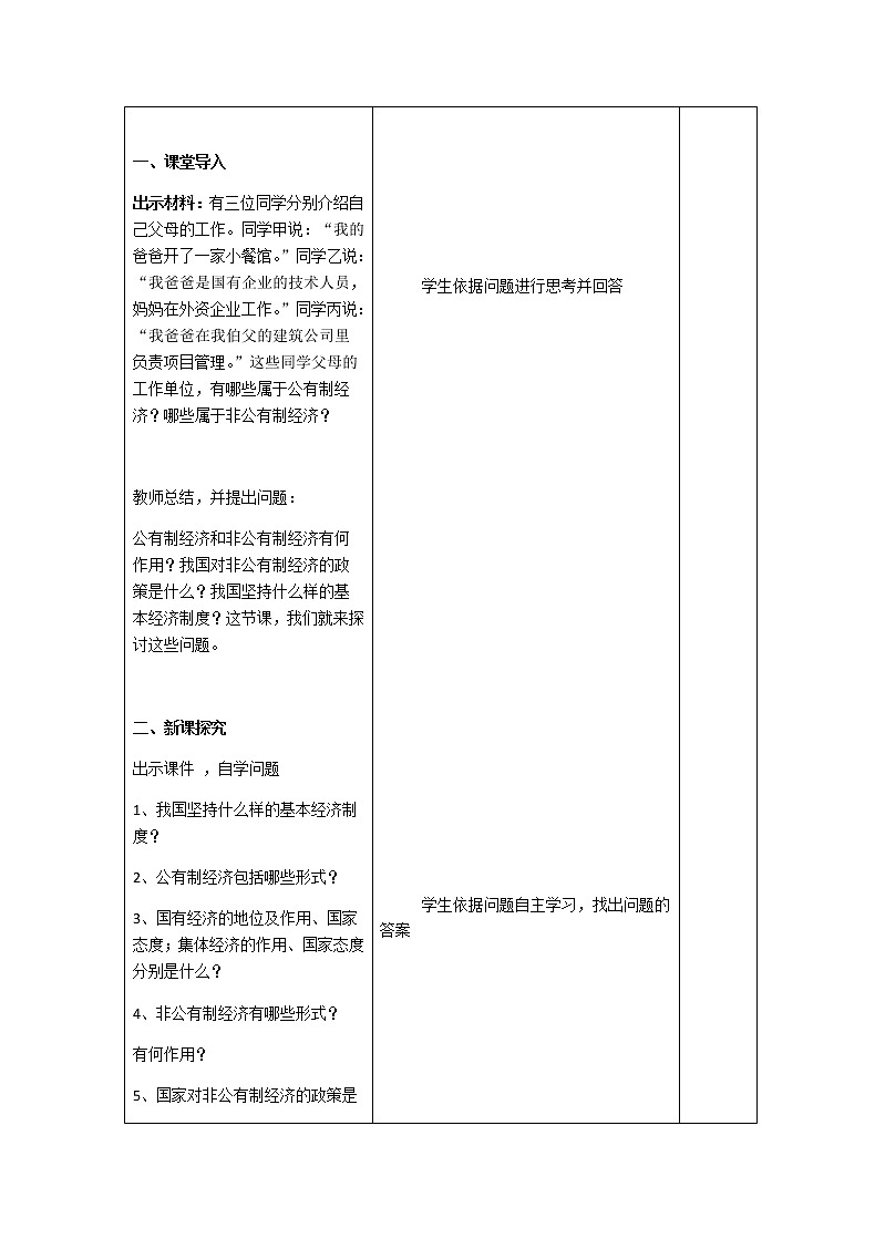 2021-2022学年统编版道德与法治八年级下册 5.1基本经济制度 教案第3页