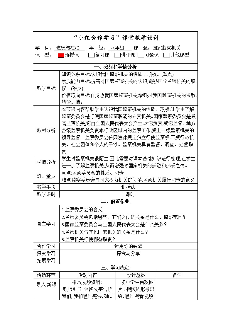 2021-2022学年统编版道德与法治八年级下册 6.4国家监察机关 教案第1页
