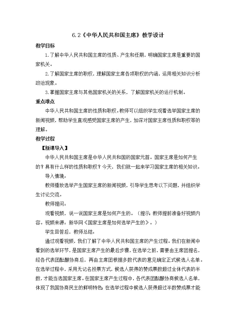 2021-2022学年统编版道德与法治八年级下册 6.2中华人民共和国主席 教案第1页