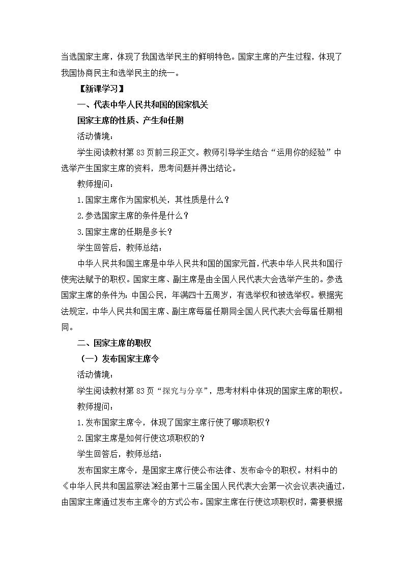 2021-2022学年统编版道德与法治八年级下册 6.2中华人民共和国主席 教案第2页