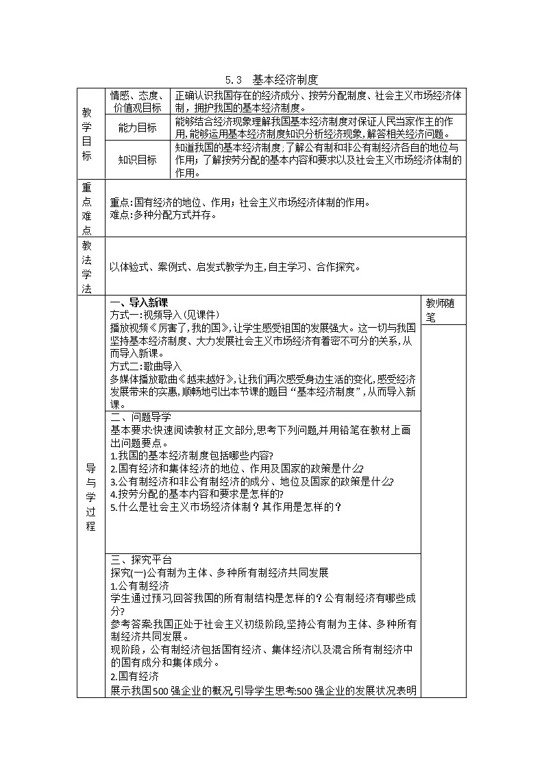 2021-2022学年统编版道德与法治八年级下册 5.3基本经济制度 教案01