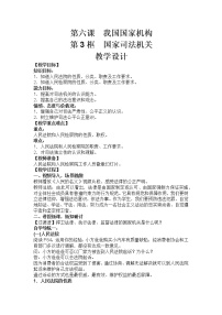 政治 (道德与法治)八年级下册第三单元 人民当家作主第六课 我国国家机构国家司法机关教案