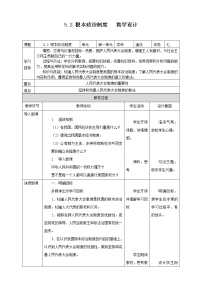 政治 (道德与法治)八年级下册第三单元 人民当家作主第五课 我国基本制度根本政治制度教案设计