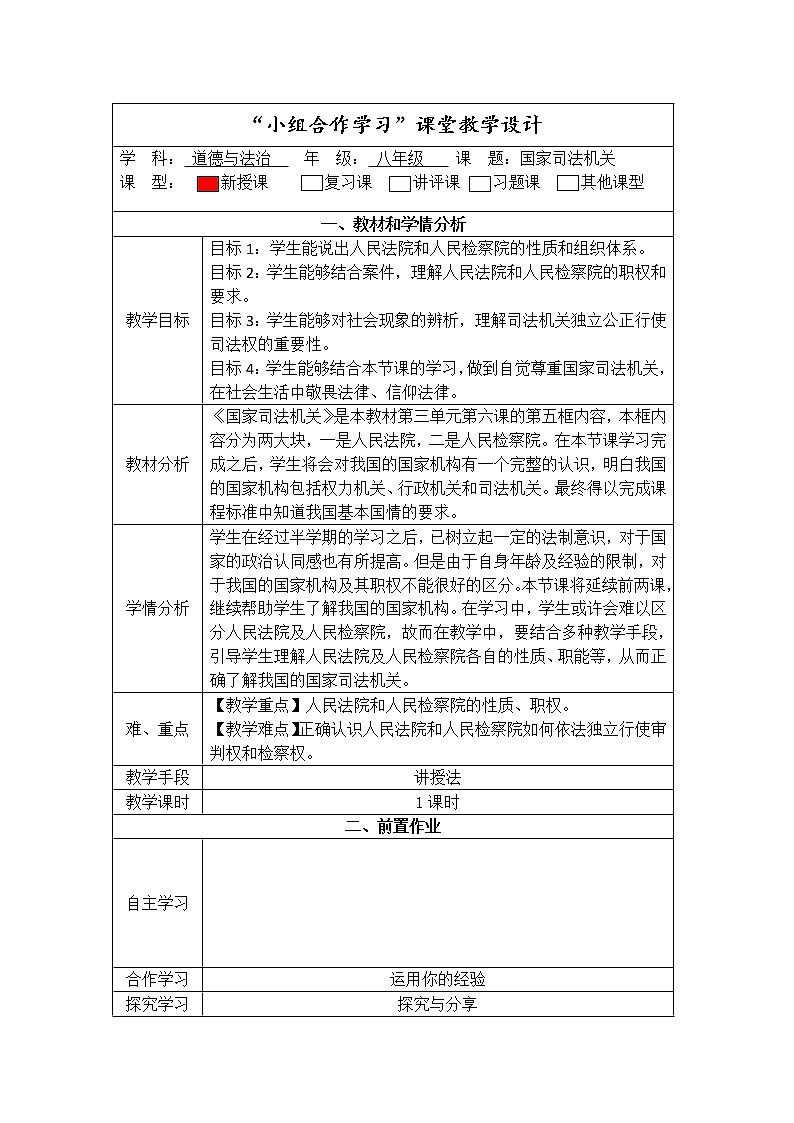2021-2022学年统编版道德与法治八年级下册 6.5国家司法机关 教案第1页