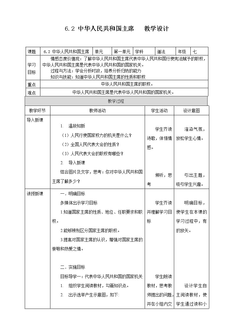 2021-2022学年统编版道德与法治八年级下册 6.2中华人民共和国主席教案01